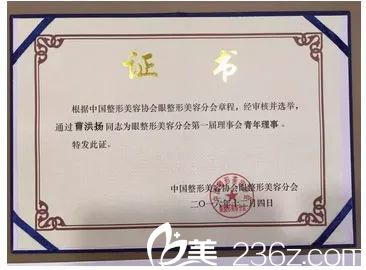 曹洪揚任整形美容協(xié)會眼整形美容分會屆理事會青年理事 曹洪揚任整形美容協(xié)會眼整形美容分會屆理事會青年理事