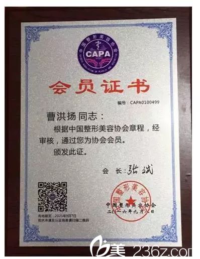 曹洪揚是整形美容協(xié)會會員任命書 曹洪揚是整形美容協(xié)會會員任命書