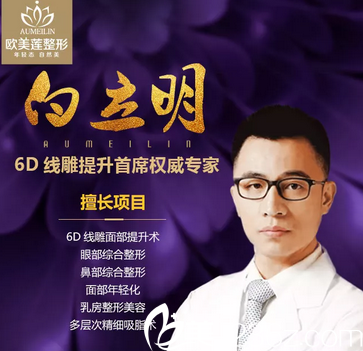 太原歐美蓮整形美容醫(yī)院白立明醫(yī)生 太原歐美蓮整形美容醫(yī)院白立明醫(yī)生