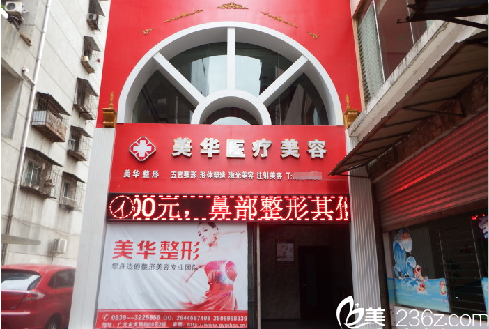 廣元美華醫(yī)療美容診所外觀