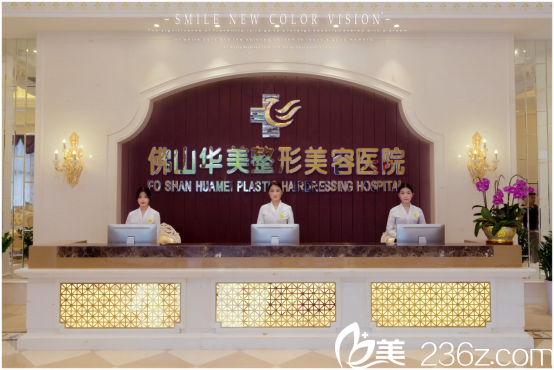佛山華美整形美容醫(yī)院前臺