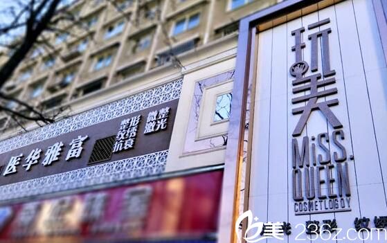 丹東富雅華醫(yī)醫(yī)療整形美容診所外觀