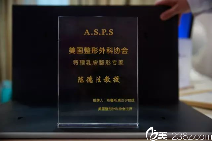 陳德法被特聘為美國(guó)整形協(xié)會(huì)乳房整形醫(yī)生 陳德法被特聘為美國(guó)整形協(xié)會(huì)乳房整形醫(yī)生