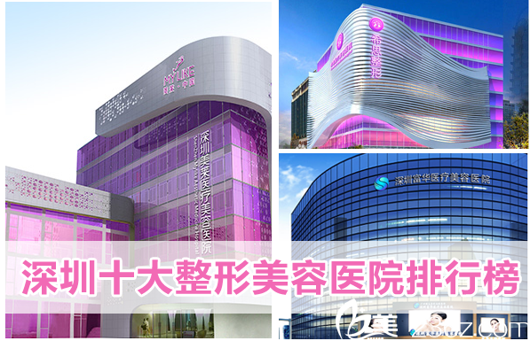 深圳整形美容醫(yī)院哪家好