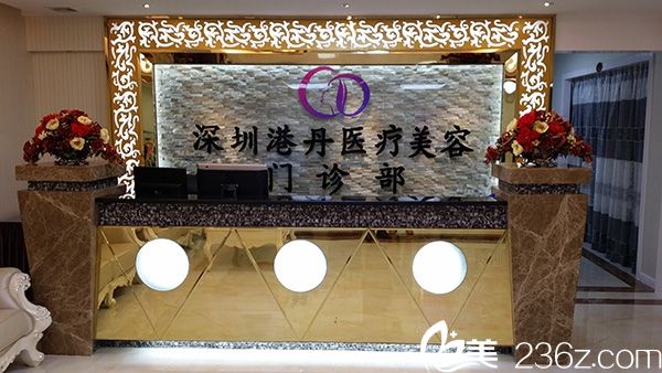 深圳港丹(美詩沁)醫(yī)療美容醫(yī)院 深圳港丹(美詩沁)醫(yī)療美容醫(yī)院