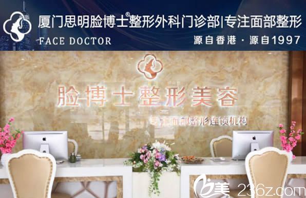 廈門臉博士醫(yī)療美容門診部是一家連鎖品牌