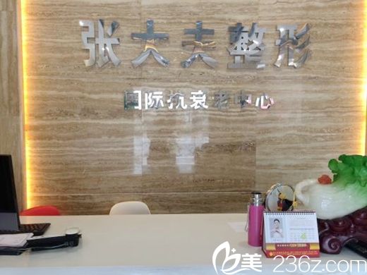 濮陽(yáng)張大夫整形