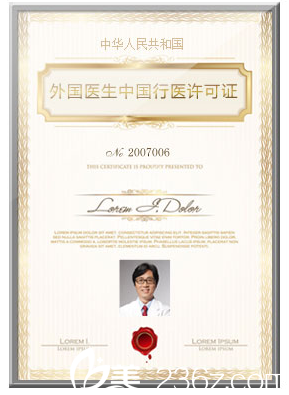 金憲俊外國醫(yī)師行醫(yī)許可證