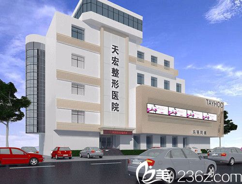 張家口天宏醫(yī)療美容診所