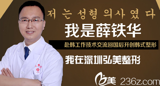 深圳弘美醫(yī)療美容整形醫(yī)院薛鐵華醫(yī)生