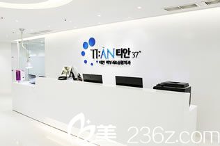 韓國TIAN整形外科前臺(tái) 韓國TIAN整形外科前臺(tái)