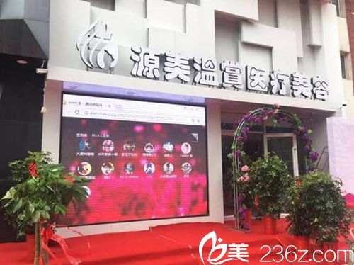 濮陽(yáng)源美溫賞醫(yī)療美容醫(yī)院 濮陽(yáng)源美溫賞醫(yī)療美容醫(yī)院