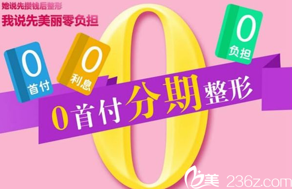 南寧夢想整形醫(yī)院還可0首付分期