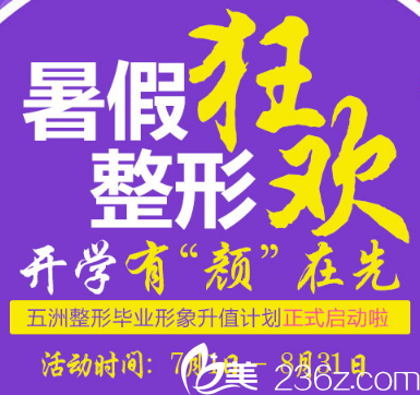 2018呼和浩特五洲暑假整形優(yōu)惠活動(dòng)，做雙眼皮只需680元