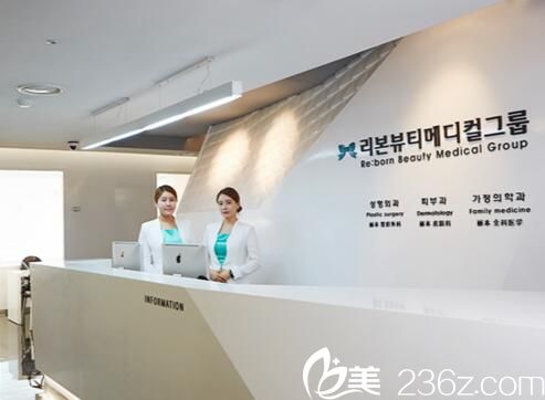 Reborn麗本整形外科前臺(tái)