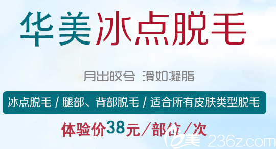 菏澤華美暑假整形優(yōu)惠脫毛38元