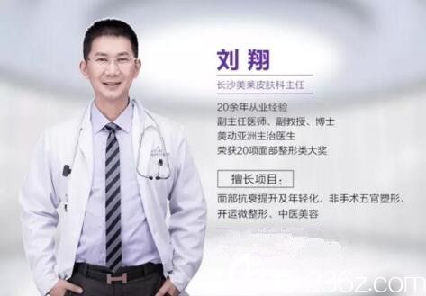 長(zhǎng)沙美萊皮膚技術(shù)院長(zhǎng)劉翔 長(zhǎng)沙美萊皮膚技術(shù)院長(zhǎng)劉翔