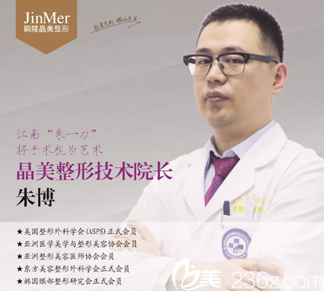 銅陵晶美整形技術(shù)院長朱博介紹 銅陵晶美整形技術(shù)院長朱博介紹