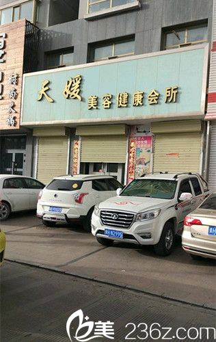 涿州天媛整形科診所 涿州天媛整形科診所