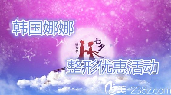 韓國娜娜整形七夕優(yōu)惠活動