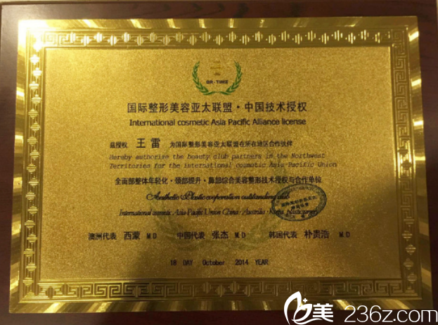 王雷院長的榮譽(yù)資質(zhì)