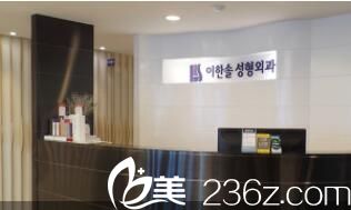 韓國李韓率整形外科前臺(tái)