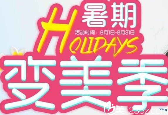 深圳美萊暑假超值優(yōu)惠雙眼皮只需1888元預(yù)約100元抵1000元同時(shí)還鉅惠