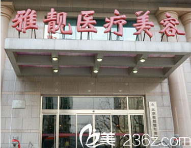 北京雅靚大樓 北京雅靚大樓