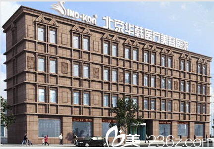 北京華韓醫(yī)院大樓