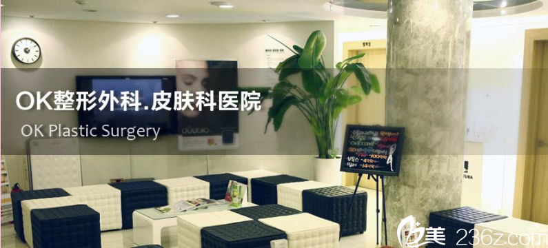 韓國OK整形醫(yī)院
