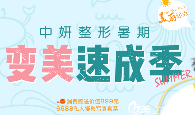 長(zhǎng)春中妍怎么樣？暑期整形優(yōu)惠價(jià)格表公開(kāi)雙眼皮特價(jià)880元還送680元補(bǔ)水禮包