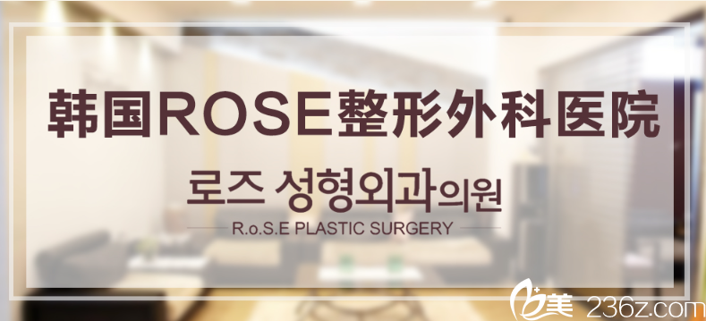 韓國ROSE整形外科醫(yī)院