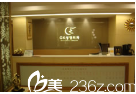 韓國CK整形外科前臺