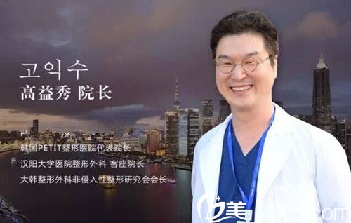 韓國(guó)靚麗貴族整形醫(yī)院院長(zhǎng)高益秀