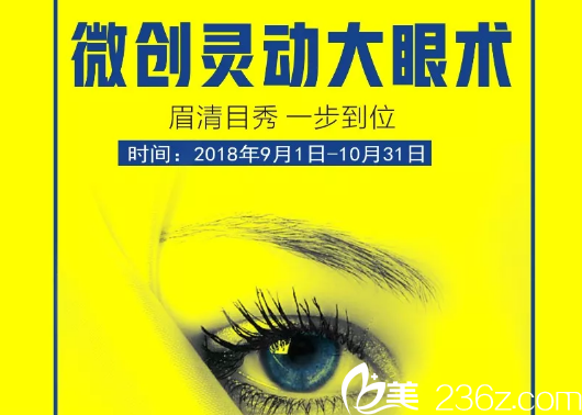 微創(chuàng)靈動大眼術(shù)活動時間 微創(chuàng)靈動大眼術(shù)活動時間