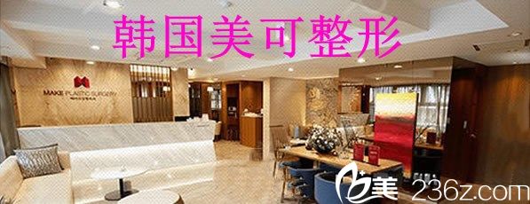 韓國(guó)美可醫(yī)療美容醫(yī)院 韓國(guó)美可醫(yī)療美容醫(yī)院