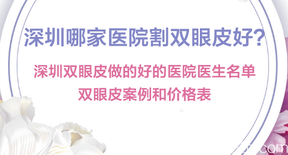 深圳哪里割雙眼皮好