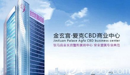 駐馬店金玄宮整形醫(yī)院