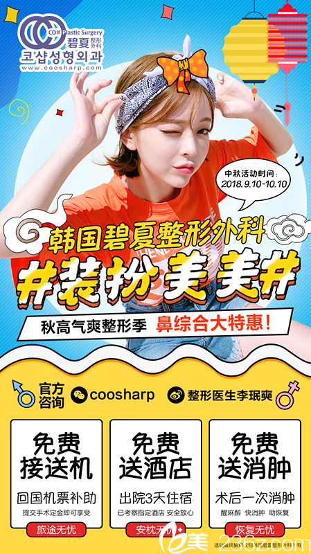 韓國碧夏整形外科中秋國慶特惠來襲，鼻綜合讓你美的無可挑剔！