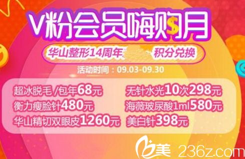 鄭州醫(yī)德佳整形9月14周年優(yōu)惠慶典價格表一覽 積分兌換大禮 超冰脫毛包年68元