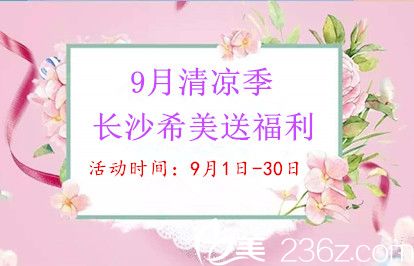 長沙希美9月福利來襲，全切雙眼皮低至1980元，更多火爆熱門項目等你來領(lǐng)！