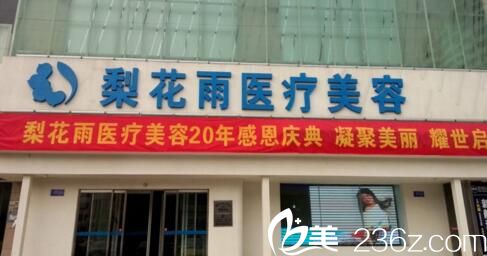 鄭州梨花雨整形 鄭州梨花雨整形