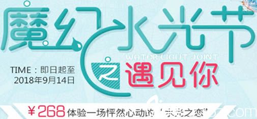 深圳美萊整形脫單潮趴水光節(jié)活動宣傳圖 深圳美萊整形脫單潮趴水光節(jié)活動宣傳圖