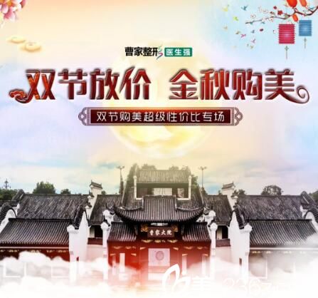 曹家整形雙節(jié)鉅惠活動