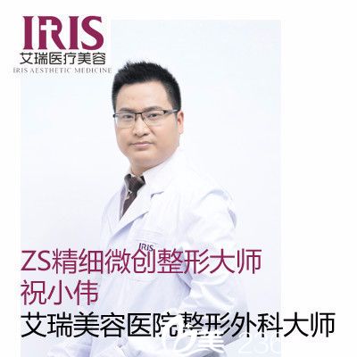 珠海艾瑞醫(yī)療美容整形醫(yī)院祝小偉院長