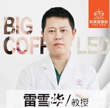 太原歐美蓮整形醫(yī)院雷雪華