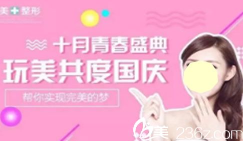 2018合肥臺(tái)美麗格整形國(guó)慶鉅惠來(lái)襲 手術(shù)類(lèi)項(xiàng)目?jī)r(jià)格低至三折起