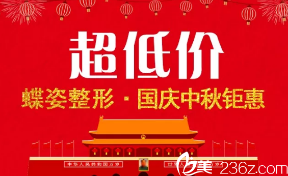 安康蝶姿整形雙節(jié)超低價來襲