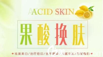 果酸換膚