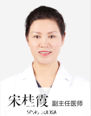宋桂霞主任